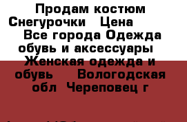 Продам костюм Снегурочки › Цена ­ 6 000 - Все города Одежда, обувь и аксессуары » Женская одежда и обувь   . Вологодская обл.,Череповец г.